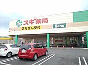 【ドラッグストア】スギ薬局サンシいくわ店まで1500ｍ