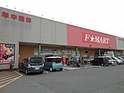 【スーパー】F★MART大矢知店まで800ｍ