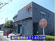 【郵便局】騎西郵便局まで1400ｍ