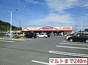 【スーパー】マルトまで240ｍ
