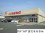 【ドラッグストア】サンドラッグまで660ｍ