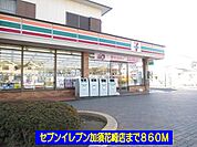 【コンビニエンスストア】セブンイレブン加須花崎店まで860ｍ