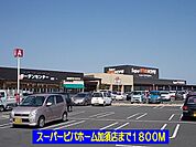 【ホームセンター】スーパービバホーム加須店まで1800ｍ