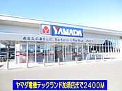 【ホームセンター】ヤマダ電機テックランド加須店まで2400ｍ
