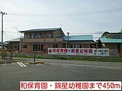 【幼稚園】和保育園・錦星幼稚園まで450ｍ