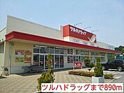 【ドラッグストア】ツルハドラッグまで890ｍ