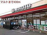 【スーパー】マルトまで430ｍ