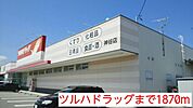 【ドラッグストア】ツルハドラッグまで1870ｍ