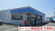 【コンビニエンスストア】ローソン神谷店まで990ｍ