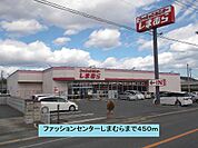 ファッションセンターしまむらまで450ｍ