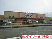 theダイソーまで690ｍ