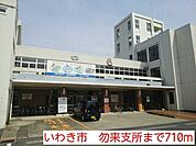 【市役所・区役所】いわき市　勿来支所まで710ｍ