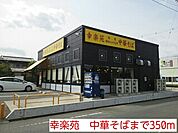 幸楽苑　中華そばまで350ｍ