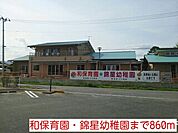 【幼稚園】和保育園・錦星幼稚園まで860ｍ