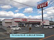 ファッションセンターしまむらまで550ｍ