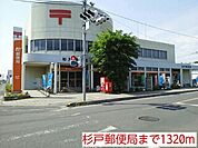 【郵便局】杉戸郵便局まで1320ｍ