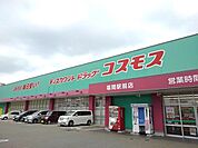 【ドラッグストア】ドラッグコスモスまで1200ｍ