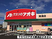 【ドラッグストア】クスリのアオキまで280ｍ