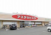 【スーパー】アスタラビスタまで850ｍ