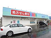 【ドラッグストア】スギヤマ薬局まで1100ｍ