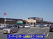 【ホームセンター】スーパービバホーム加須店まで1060ｍ
