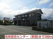 勿来販売センター（新聞)まで280ｍ