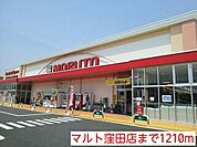 【スーパー】マルト窪田店まで1210ｍ