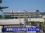 【小学校】礼羽小学校まで650ｍ