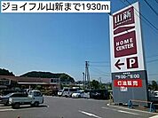 【ホームセンター】ジョイフル山新まで1930ｍ