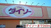 ダイソーまで260ｍ