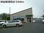 【郵便局】神谷郵便局まで840ｍ