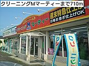 クリーニングMマーティーまで710ｍ
