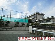 【中学校】勿来第二中学校まで100ｍ