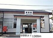 【駅】草野駅まで1300ｍ