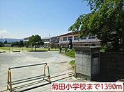 【小学校】菊田小学校まで1390ｍ