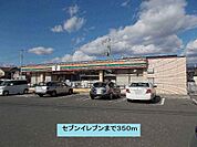 【コンビニエンスストア】セブンイレブンまで350ｍ