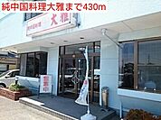 【その他】純中国料理大雅まで430ｍ