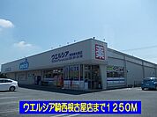 【ドラッグストア】ウエルシア騎西店まで1250ｍ