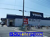 【スーパー】トライアル騎西店まで1200ｍ