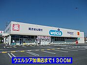 【ドラッグストア】ウエルシア加須店まで1300ｍ