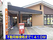 【郵便局】不動岡郵便局まで1410ｍ
