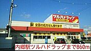 【ドラッグストア】内郷駅ツルハドラッグまで860ｍ