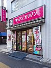 キッチンオリジン赤羽岩淵店まで254ｍ