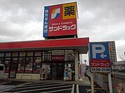 【ドラッグストア】サンドラッグ弥生が丘店まで900ｍ