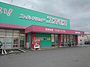 【ドラッグストア】ドラッグコスモス鳥栖今泉店まで630ｍ