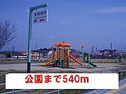 【公園】公園まで540ｍ
