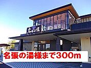 名張の湯様まで300ｍ