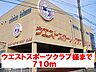 周辺：ウエストスポーツクラブ様まで710ｍ