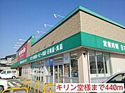 【ドラッグストア】キリン堂様まで440ｍ