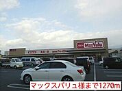 【スーパー】マックスバリュ様まで1270ｍ